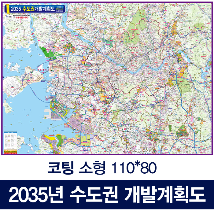 2035 수도권개발계획도 소size 110cm-80cm 수도권지도