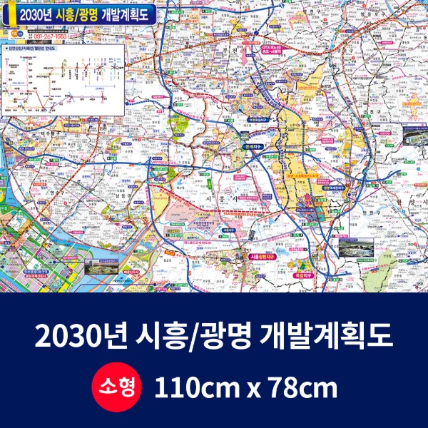 2030시흥광명 개발계획도 소size 코팅형 110cmx78cm 시흥,광명시지도