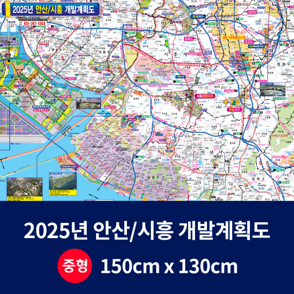 2025 안산 시흥 개발계획도 중size 코팅형150cmx130cm 안산시지도