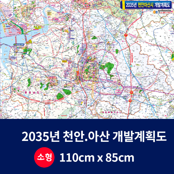 2035년 천안 아산 개발계획도 소size코팅형 110cmx85cm 천안시지도