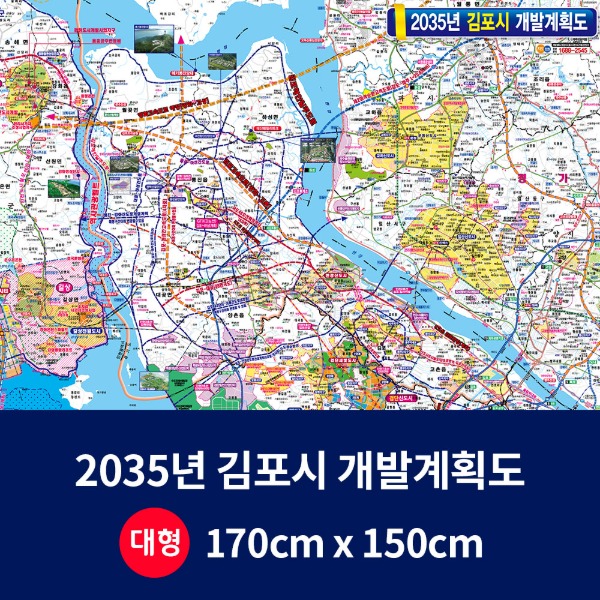 2035년 김포시 개발계획도 대size 코팅형 170cmx150cm 김포시지도