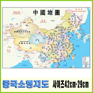 중국특소형지도(42-29cm)