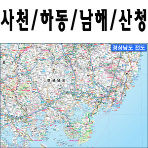 사천시/하동군/남해군/산청군 지도 (4종택1)