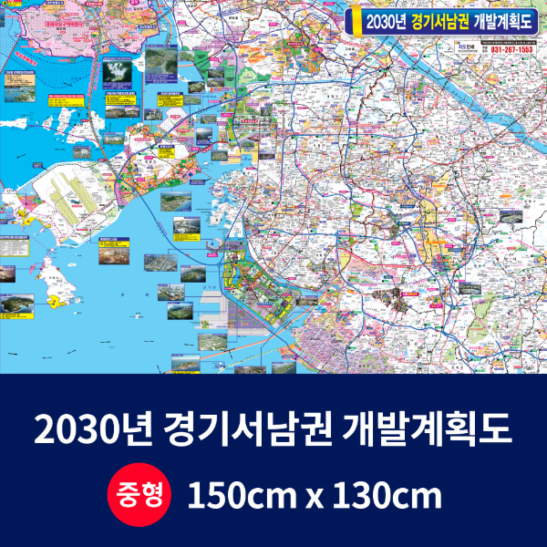2030 경기서남권 개발계획도 중size 코팅형150cmx130cm