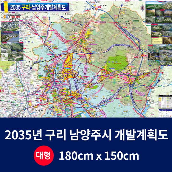 2030구리,남양주 개발계획도 대size 코팅형 180cmx150cm 구리,남양주 지도
